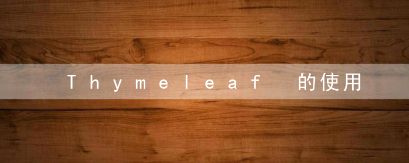 Thymeleaf 的使用